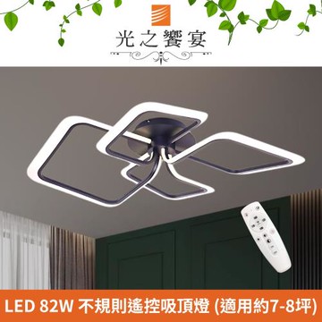 【光之饗宴】LED 82W 夢憶調光調色吸頂燈 (附遙控器)