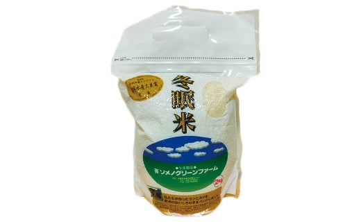 令和5年産 コシヒカリ 冬眠米 2kg 茨城県産 白米 精米 ごはん お米 冬眠 とうみんまい ブランド米 検査米 単一原料米 国産 守谷市 送料無料