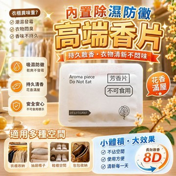 【內置除溼防黴】高端香片 衣櫃香味乾燥包 880片8D 持久散香衣物 提盤器 衣服夾盤 居家必備 桃園有貨