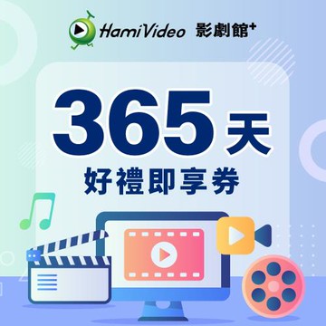 下殺↘47折【Hami Video影劇館+】365天即享券
