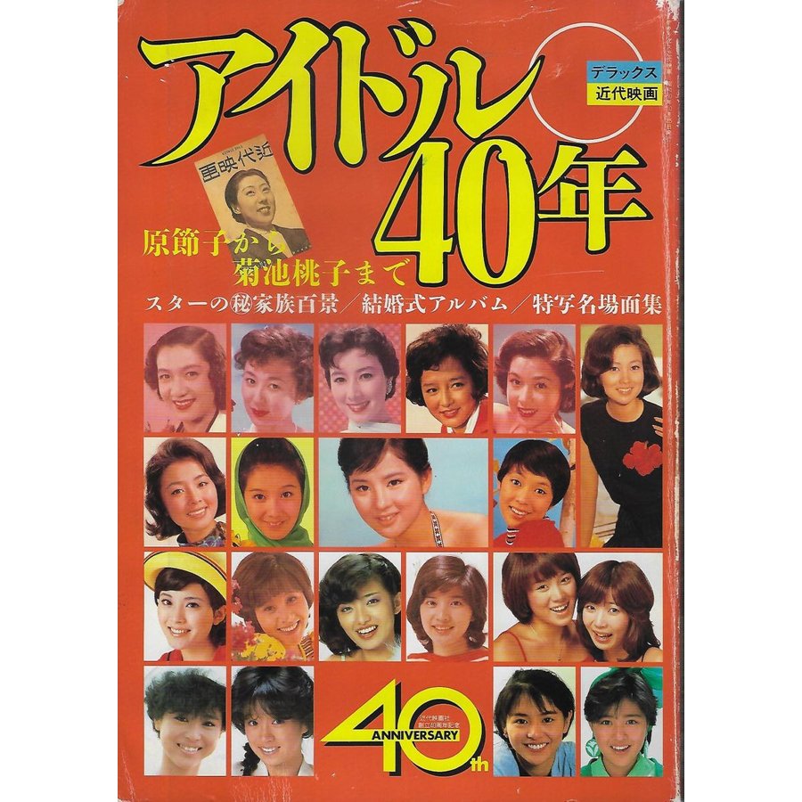 アイドル40年  原節子から菊池桃子まで 近代映画社創立40周年記念出版