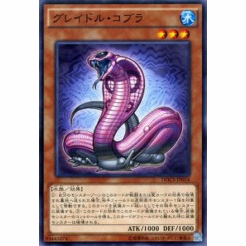 遊戯王カード グレイドル コブラ ディメンション オブ カオス Docs グレイドル コブラ 水属性 水族 通販 Lineポイント最大1 0 Get Lineショッピング