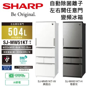 典雅白-典雅白 【原廠活動贈】SHARP 夏普 SJ-MW51KT-W / SJ-MW51KT-H 自動除菌離子左右開變頻冰箱 基本安裝