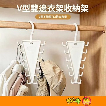 V型雙邊衣架 12鉤掛鉤衣架 V型收納架 晾衣架 曬衣架 晾曬架 旋轉無痕衣架 多功能衣架 可旋轉大容量 掛內衣 掛帽子