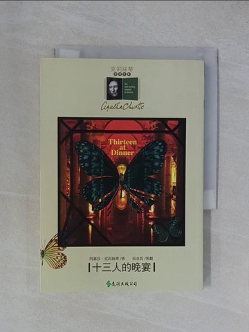 【書寶二手書T1／一般小說_YGT】十三人的晚宴_王敬慧, 阿嘉莎．克莉絲蒂