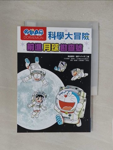 【書寶二手書T1／少年童書_S4U】哆啦A夢科學大冒險1：前進月球勘查號_藤子．F．不二雄, 肘岡誠,  黃薇嬪