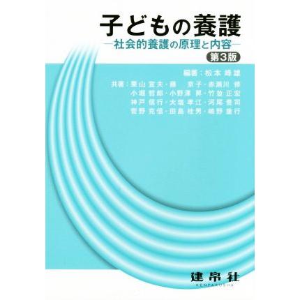 子どもの養護 社会的養護の原理と内容／松本峰雄