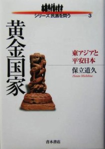  黄金国家 東アジアと平安日本 シリーズ　民族を問う３／保立道久(著者)