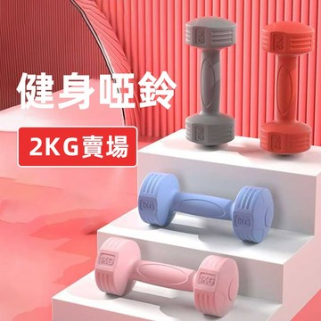 ☀️2kg賣場☀️小啞鈴 塑身啞鈴 防滑啞鈴組 瘦手臂練臀小啞鈴 女性啞鈴 環保啞鈴 健身 重訓塑形 居家運動器材