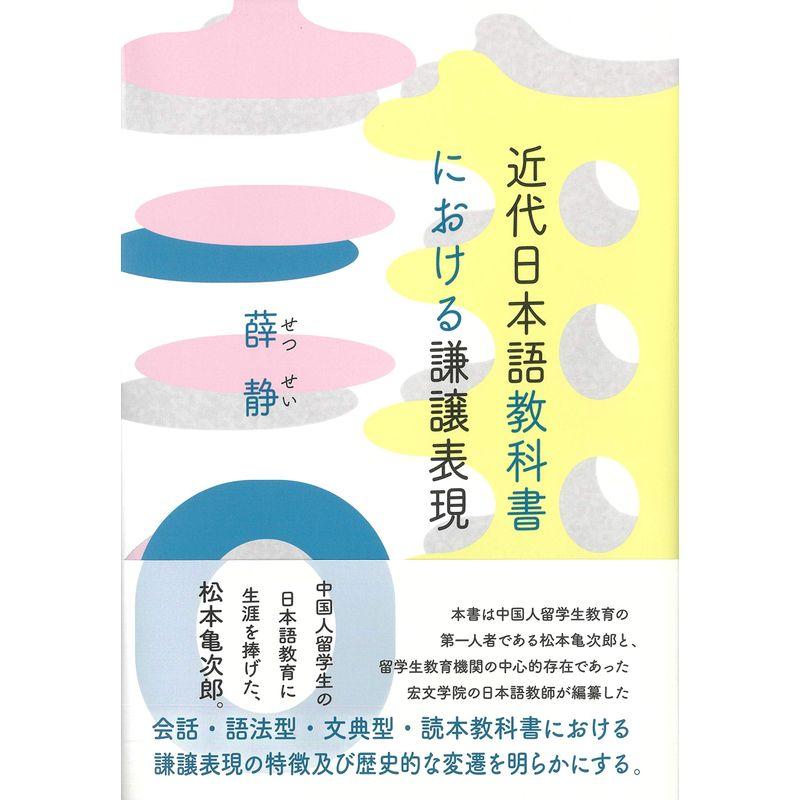 近代日本語教科書における謙譲表現