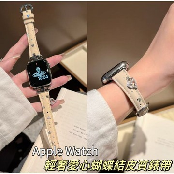 【精緻輕奢】愛心蝴蝶結皮革錶帶 適用於 Apple Watch S10 錶帶 9 8 7 SE 蘋果錶帶 小香風手錶錶帶