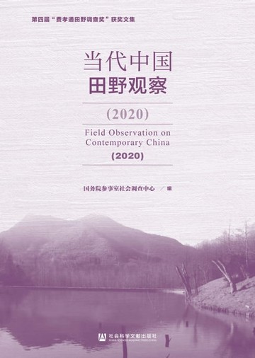 【電子書】当代中国田野观察．2020