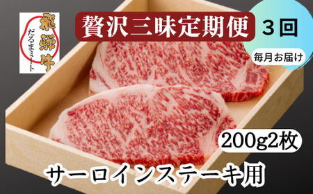 飛騨牛 サーロイン ステーキ 2枚 200g 5等級 A5 贅沢三昧定期便　全３回