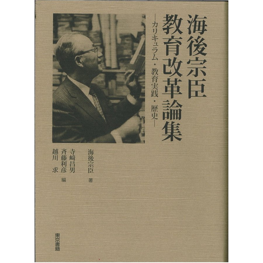 海後宗臣教育改革論集 カリキュラム・教育実践・歴史