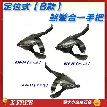 定位式B款 煞變合一手把 變速器 3速 7速 8速 21速 24速 手煞變 煞把 剎車 煞車 變速 剎車 變把 手把
