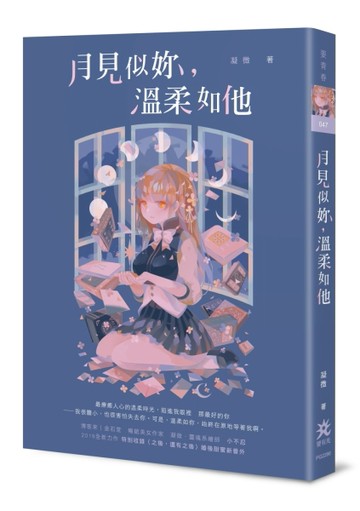 月見似妳，溫柔如他[二手書_良好]