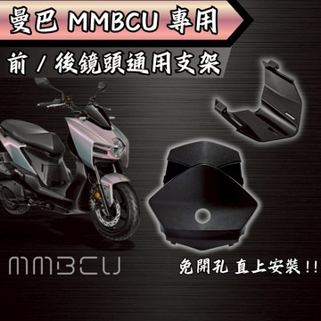 【現貨秒發】曼巴 前後鏡頭支架 快速安裝 曼巴行車紀錄器鏡頭支架 前鏡頭 後鏡頭 寶麗萊 行車鏡頭支架 MMBCU