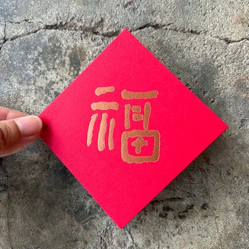 馬年開運春聯斗方/福/當代墨田/8cm