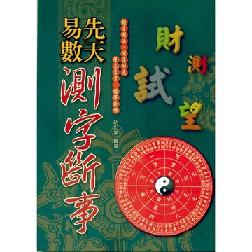 <全新>文國出版 命理風水【先天易數測字斷事(胡焰棠)】（2009年12月）(9789862470183)