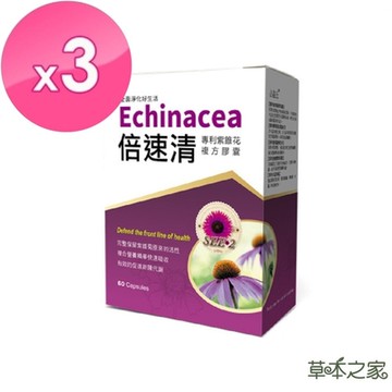 草本之家-倍速清專利紫錐花膠囊60粒X3盒