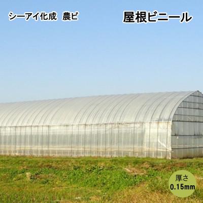 シーアイ化成 農ビ 屋根ビニール　3×4間 0.15mm×660cm×11m