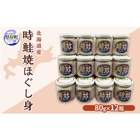 ふるさと納税 北海道産 時鮭 焼ほぐし身 80g×12瓶 (合計960g) 北海道厚岸町