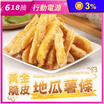 【享吃美味】黃金脆皮地瓜薯條250g/包 地瓜條 甘梅薯條 甜薯條 炸物