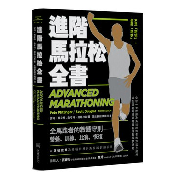 進階馬拉松全書： 營養、訓練、比賽、恢復，長距離跑者的教戰守則