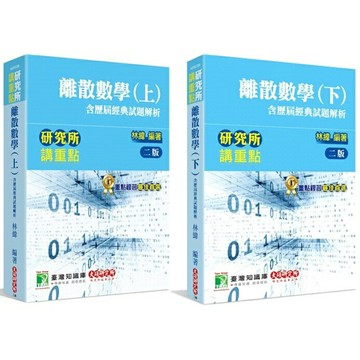 姆斯研究所講重點【離散數學(上/下)(含歷屆經典試題解析)】(2版) 林緯 大碩 9786263273344/9786263273351 華通書坊/姆斯
