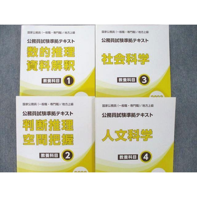 UO26-106 東京アカデミー 公務員試験 国家公務員 地方上級 教養科目1〜4 2023年合格目標テキストセット 未使用 計4冊 57R4D