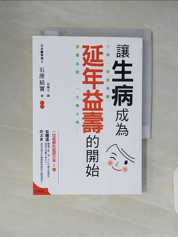 【書寶二手書T2／醫療_XTV】讓生病成為延年益壽的開始：小病，刺激身體排毒自救，一生無大病！_石原結實