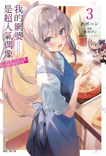 【電子書】我的網婆是超人氣偶像 ～冰山美人的她在現實世界也想當我老婆～(3)