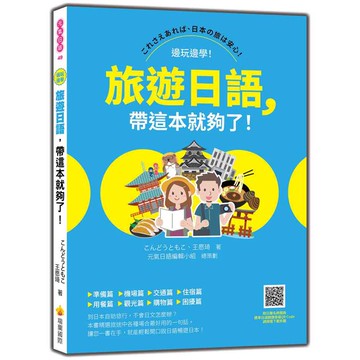 旅遊日語，帶這本就夠了！(隨書附日籍名師親錄標準日語朗讀音檔QR Code)