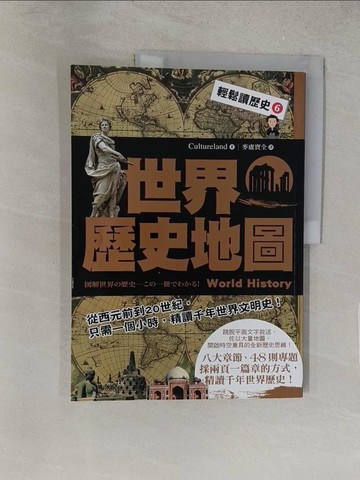 【書寶二手書T1／歷史_Y1H】輕鬆讀歷史 6-世界歷史地圖_Cultureland