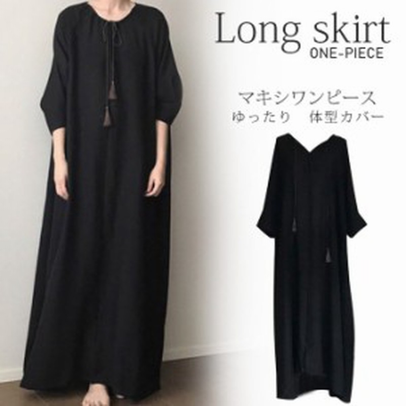 マキシワンピース レディース ワンピース ロング ゆるっとワンピース マキシ丈 体型カバー 無地 黒ワンピース 長袖 秋ワンピース カジュ 通販 Lineポイント最大get Lineショッピング