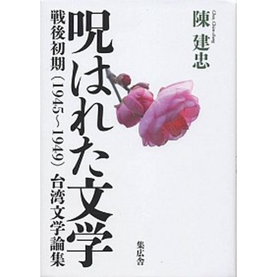 呪はれた文学 戦後初期（１９４５〜１９４９）台湾文学論集 集広舎 陳建忠 中古