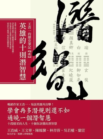英雄的十則潛智慧：王浩一的歷史筆記（2）[二手書_普通]
