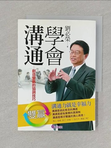 【書寶二手書T1／溝通_SSR】學會溝通-創造雙贏的協調技巧_劉必榮