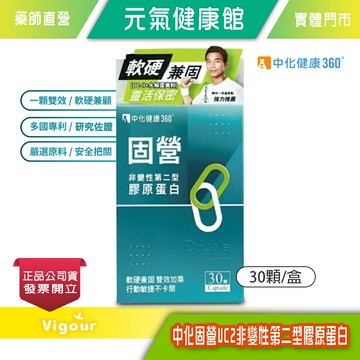 元氣健康館  中化固營 UC2非變性第二型 膠原蛋白 30顆/盒  台灣公司貨