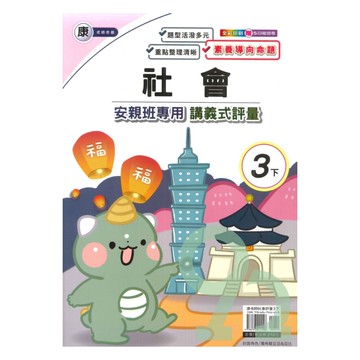 良品國小康老師安親班專用講義式評量社會3下