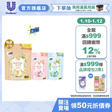 【白蘭】官方直營 精油芳香豆洗衣球袋裝(12顆/20顆) 三款任選(日光柑橘/粉漾花園/蔚藍夢境)