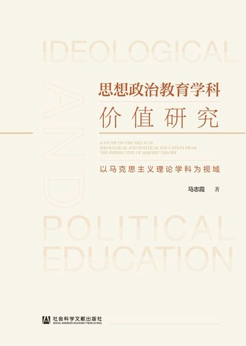 【電子書】思想政治教育学科价值研究：以马克思主义理论学科为视域