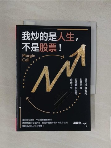 【書寶二手書T1／投資_W8O】我炒的是人生，不是股票！_葛瀚中（Mgk）