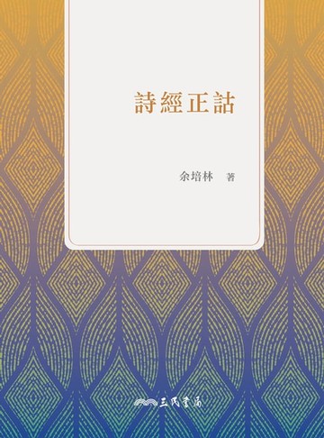 【電子書】詩經正詁