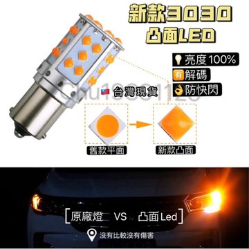 ✨台灣現貨 附發票 凸面 LED 解碼 方向燈 T20 1156 平角 斜角 防快閃 汽機車煞車燈  1157 7443