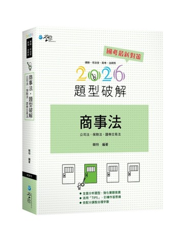 商事法題型破解（3版）