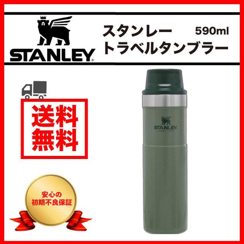 スタンレー STANLEY トラベルマグ 20oz 590ml 日本未発売 真空断熱