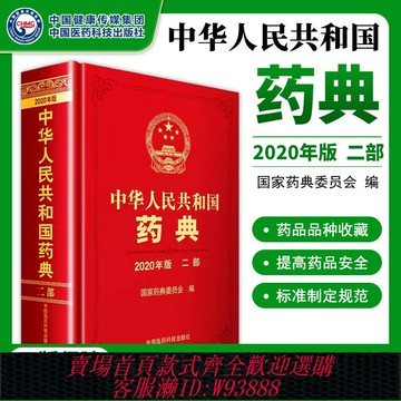 {可刷卡 打統編}中華人民共和國藥典 2020年版  二部 化學藥收載2712種、其中新增117種、修訂2387種中國醫藥科技出版社9787521415988