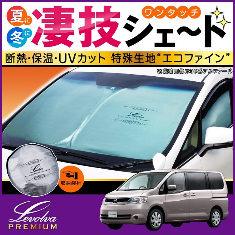 セレナ C25系 専用 サンシェード｜日産 C25 SERENA ハイウェイスター 車用カーテン カーシェード アクセサリー パーツ  車中泊グッズ｜Levolva 凄技シェード | LINEショッピング