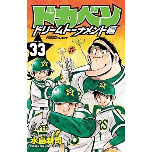 ドカベン ドリームトーナメント編 コミック 1-33巻セット